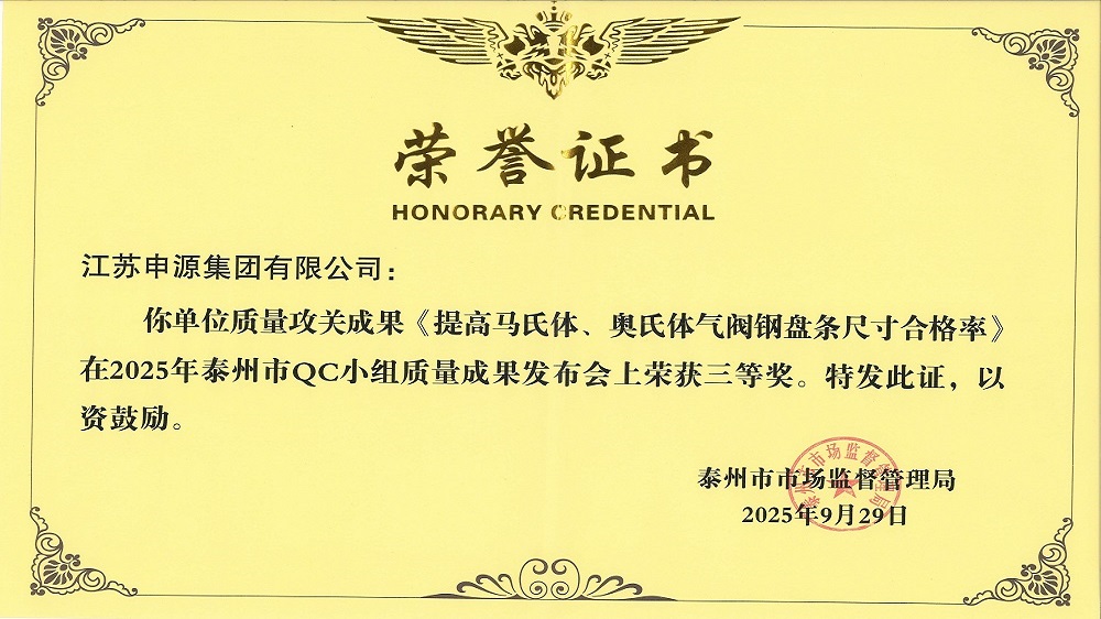 泰州市QC幼组质量成就颁布会《提高马氏体、奥氏体气阀钢盘条尺寸合格率》荣获三等奖